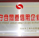 守合同重信用企業(yè)